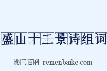 盛山十二景诗组词是什么意思的图片